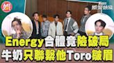 影音／Energy合體竟險破局 牛奶失聯只聯繫他Toro皺眉│TVBS新聞網