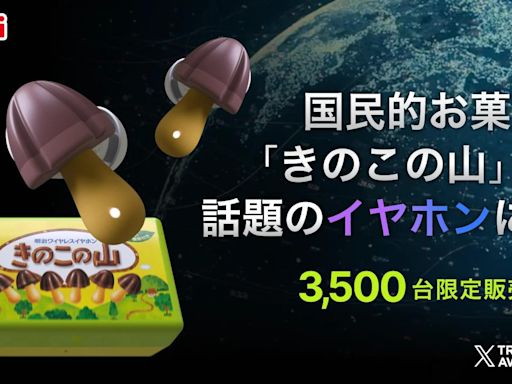 日本明治蘑菇山藍牙耳機實物化 限量3,500部開售9分鐘售罄 | am730
