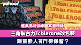 瑞士三角朱古力Toblerone轉生產地改包裝 經典馬特洪峰圖案遭移除 隱藏熊人有冇得保留？