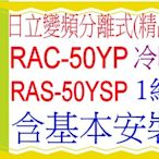 含基本安裝日立分離式變頻冷暖(精品)RAC-50YP含基本安裝好禮五選一 5選1可申請貨物稅 節能補助