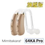 【Mimitakara耳寶】數位助聽器(未滅菌)(雙耳) 64KA PRO 旗艦版 [中度~重度聽損適用][耐用好清潔][充電式設計][符合B類補助]