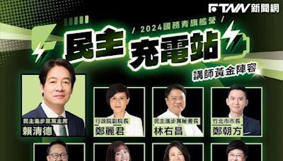 深化民主參與！民進黨辦暑期青年活動 賴清德親領軍「超強講師卡司」一次看