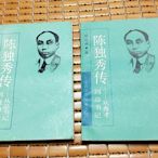 不二書店 陳獨秀傳上下兩冊 中國革命史叢書 上海人民出版社 兩冊合售