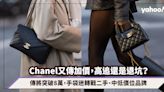 Chanel加價2024︱高追還是退坑？Chanel傳加價15％勢將突破8萬，手袋迷轉戰二手、中低價位品牌