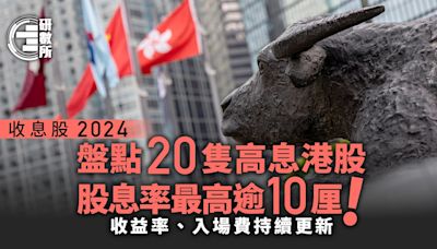 收息股2024│盤點20隻高息股 最高派11厘 入場費股息率持續更新