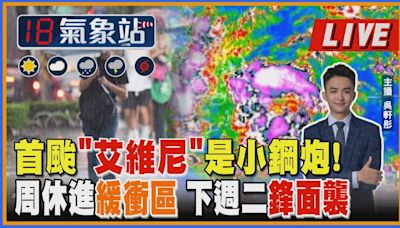 【TVBS18氣象站】首颱「艾維尼」是小鋼炮!周休進緩衝區 下週二鋒面襲｜主播 吳軒彤 說氣象LIVE│TVBS新聞網