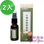 【Sweet Gum斯薇康】台灣綠蜂膠噴霧2入組 (無酒精)