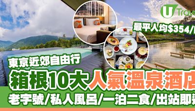 箱根溫泉酒店2024｜10大人氣住宿推介 私人風呂/一泊二食/出站即達 最平人均$354/晚 | U Travel 旅遊資訊網站