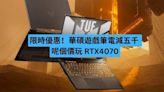 限時優惠！華碩遊戲筆電減五千 呢個價玩 RTX4070-ePrice.HK