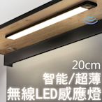 20CM 無限調光 智能無線超薄LED感應燈 一個(自然光)