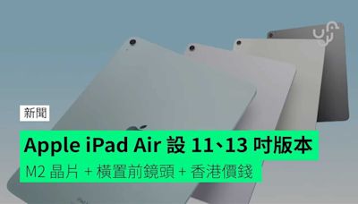 Apple iPad Air 設 11、13 吋版本 M2 晶片 + 橫置前鏡頭 + 香港價錢