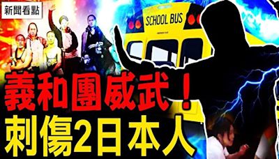 【新聞看點】2日本人蘇州遇刺 又是「偶發」？