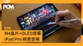 M4晶片+OLED屏幕 iPad Pro絕貴登場