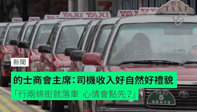 的士商會主席：司機收入好自然好禮貌 「行兩條街就落車 心情會點先？」