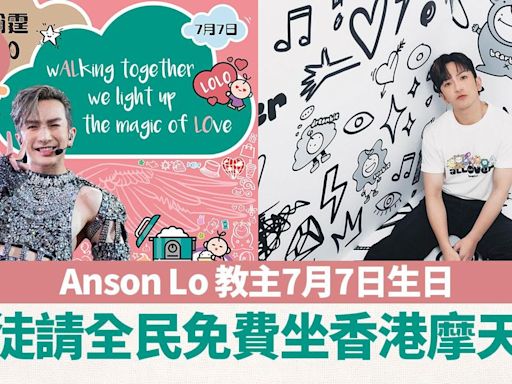 Anson Lo 教主7月7日生日 神徒請全民免費坐香港摩天輪 | am730