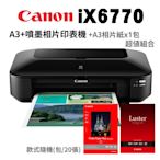 (機+紙)Canon PIXMA iX6770 A3+噴墨相片印表機+A3相片紙超值組