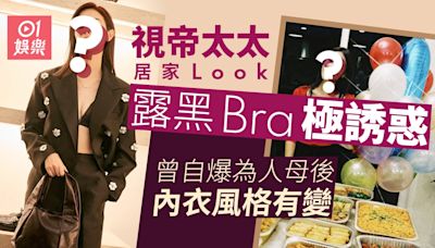 視帝妻為朋友慶生露Bra居家Look搶焦 曾爆收過老公送性感內衣褲