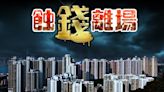 【止蝕離場】將軍澳中心兩房630萬易手 5年貶19萬