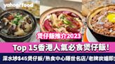 煲仔飯推介2023｜Top 15香港人氣必食煲仔飯！深水埗$45煲仔飯/熟食中心隱世名店/老牌炭爐即煲