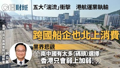 碼頭悲歌｜船企改道北上 港航運業遇湍流 恐從世界航海地圖消失