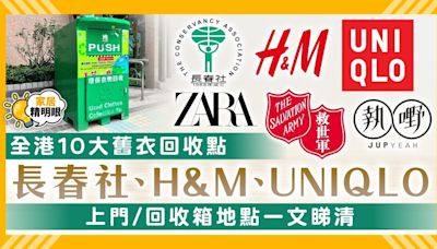 舊衣回收2024｜全港10大回收地點 長春社、H&M、UNIQLO 上門/回收箱地點一文睇清