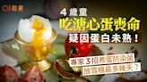 食物安全｜4歲童吃溏心蛋喪命！疑因蛋白未熟？專家3招煮蛋防染菌