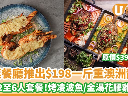 川菜餐廳推出$198一斤重澳洲龍蝦 另有2至6人套餐！烤凌波魚／金湯花膠雞絲翅／辣酒東風螺 | U Food 香港餐廳及飲食資訊優惠網站