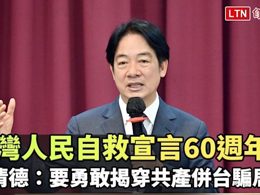 台灣人民自救宣言60週年 賴清德：要勇敢揭穿共產主義併台騙局 - 自由電子報影音頻道