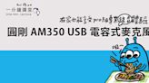 一分鐘講堂：圓剛 AM350 USB 電容式麥克風，在家也能享受 Pro 級專業錄音體驗