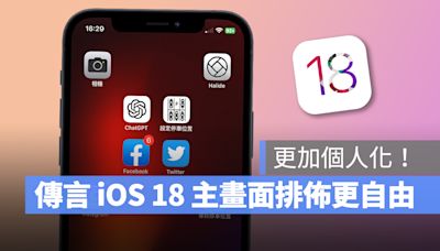 據傳 iOS 18 主畫面將提供更豐富的自定義項目，讓用戶輕鬆展現個人風格！