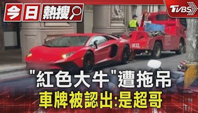 「紅色大牛」遭拖吊 車牌被認出:是超哥｜TVBS新聞 @TVBSNEWS01│TVBS新聞網