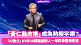 「黃仁勳皮褸」成為熱搜字眼？「AI教父」NVIDIA輝達創辦人一年四季鍾情Tom Ford皮褸，成功科創鉅子都只穿同款單品示人的心理學