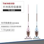 【快速出貨】日本 TWINBIRD 手持 直立 兩用 吸塵器 TC-5220 有線吸塵器