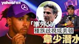 【F1熱話】韋斯塔本「準外父」涉種族歧視咸美頓 車壇圍插「韋少」潛水