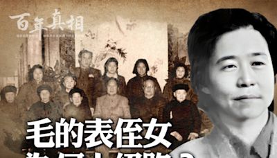 【百年真相】毛澤東表侄女王曼恬為何自縊身亡 | 親戚 | 江青 | 告密 | 大紀元