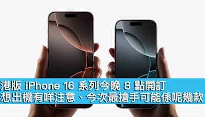 港版 iPhone 16 系列今晚 8 點開訂！想出機有咩注意、今次最搶手可能係呢幾款 - MobileMagazine