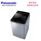 Panasonic 國際牌 NA-V120LBS-S 12KG變頻直立式洗衣機 不鏽鋼色