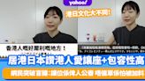 港日文化大不同！居港日本人讚港人「愛讓座＋包容性高」？ 網民突破盲點：讓位係怕俾人公審、唔催單係怕被加料！