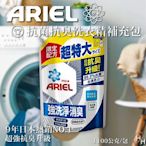 【Ariel】抗菌抗臭洗衣精補充包 1100公克 X 2包組