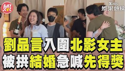 影音／劉品言入圍「北影女主」樂歪 被拱結婚羞：可以先得獎嗎？│TVBS新聞網