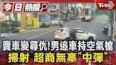 賣車變尋仇!男追車持空氣槍掃射 超商無辜「中彈」｜TVBS新聞 @TVBSNEWS01│TVBS新聞網