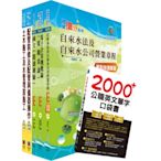 臺北自來水工程總隊技術士（土木類）套書（贈英文單字書、題庫網帳號、雲端課程）