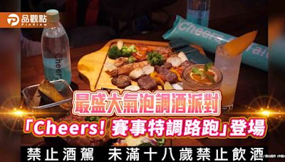 最盛大氣泡調酒派對 「Cheers! 賽事特調路跑」登場