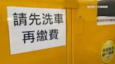 不收洗車費！自助洗車場改收「停車費」防霸位蟑螂