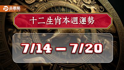 2024年12生肖每週運勢7/14-7/21，猴工作運第一名，虎桃花朵朵開 | 蕃新聞