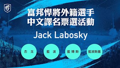 中職》悍將簽下新洋投Labosky 開放球迷票選中文譯名