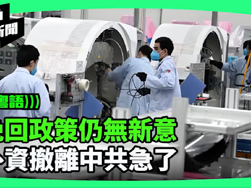 【新視角聽新聞】挽回政策仍無新意 外資撤離中共急了