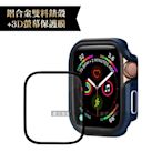 軍盾防撞 抗衝擊Apple Watch Series SE/6/5/4(44mm)鋁合金保護殼(深海藍)+3D抗衝擊保護貼(合購價)