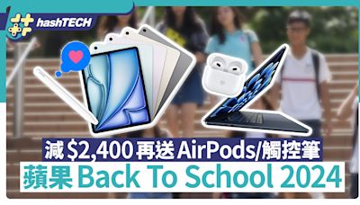 蘋果Back to School 2024出Macbook減達$2400兼送AirPods｜科技玩物