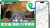 韓國旅遊必備App 2024｜交通路線/約車/餐飲評價/訂外賣/寄存行李｜數碼生活